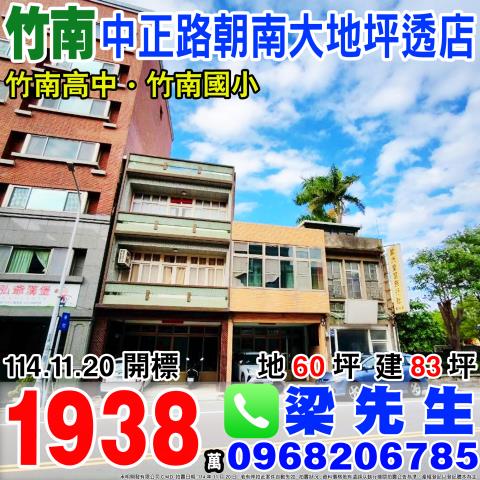 中正路朝南大地坪透店中正路134號苗栗法拍屋竹南法拍屋