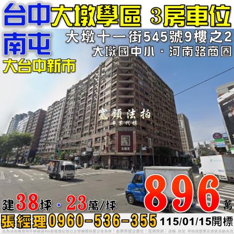 南屯大墩十一街545號9樓之2大台中新市3房車位法拍屋