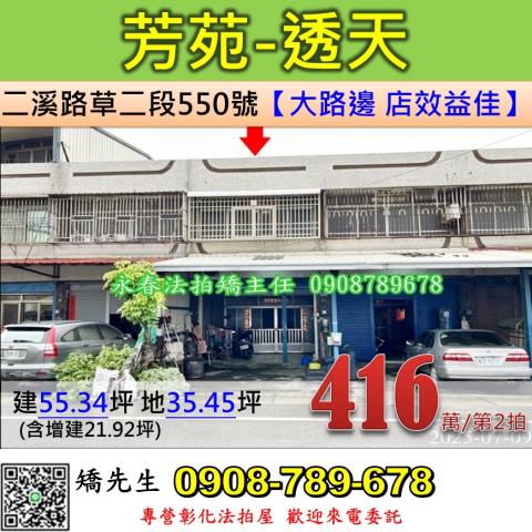 彰化法拍屋彰化縣芳苑鄉二溪路草二段550號透天法拍