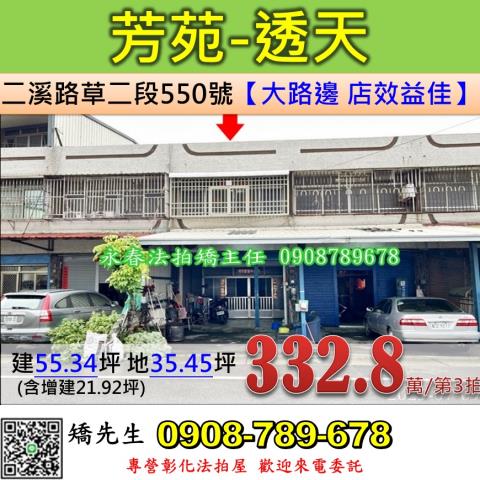 彰化法拍屋彰化縣芳苑鄉二溪路草二段550號透天法拍
