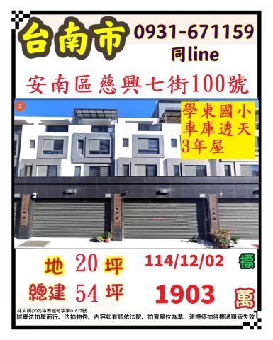 臺南市安南區慈興七街100號