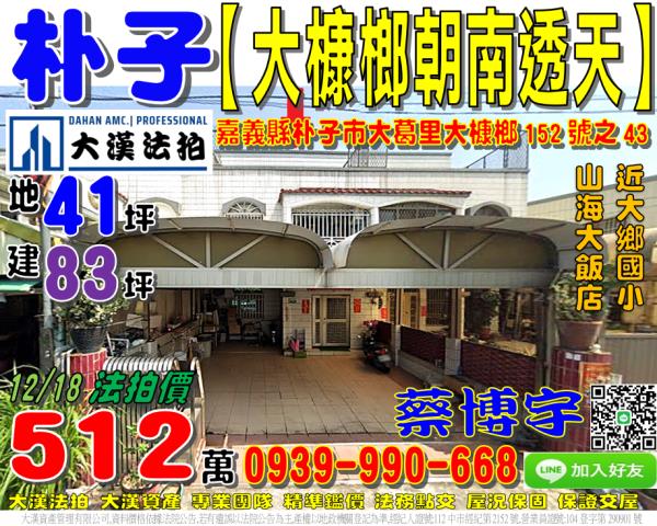 朴子市大葛里大槺榔152號之43法拍屋朝南車庫透天近大鄉國小