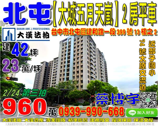 北屯區建和路一段399號十三樓之2大城五月天嵐法拍屋部子國小