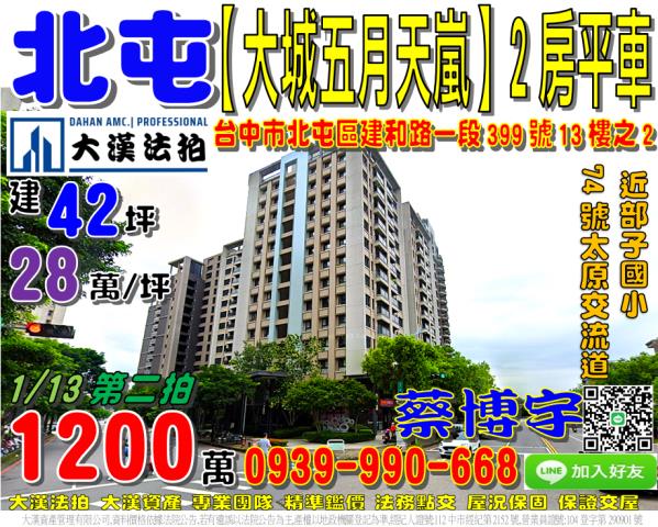 北屯區建和路一段399號十三樓之2大城五月天嵐法拍屋部子國小