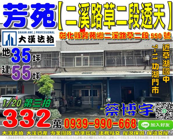 芳苑鄉二溪路草二段550號法拍屋透天草湖國中711功湖門市