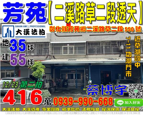 芳苑鄉二溪路草二段550號法拍屋透天草湖國中711功湖門市