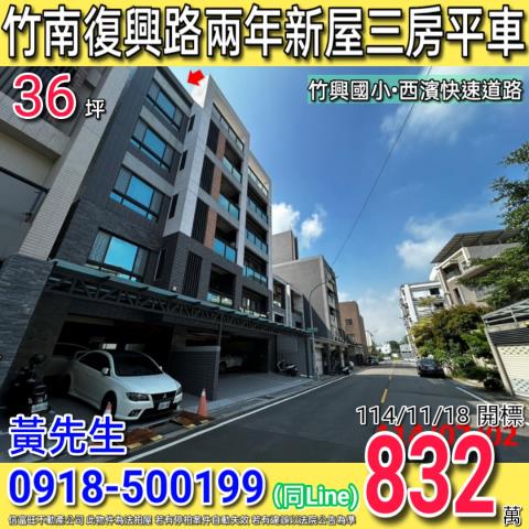 竹南復興路慕夏和風6兩年新屋三房平車近竹興國小