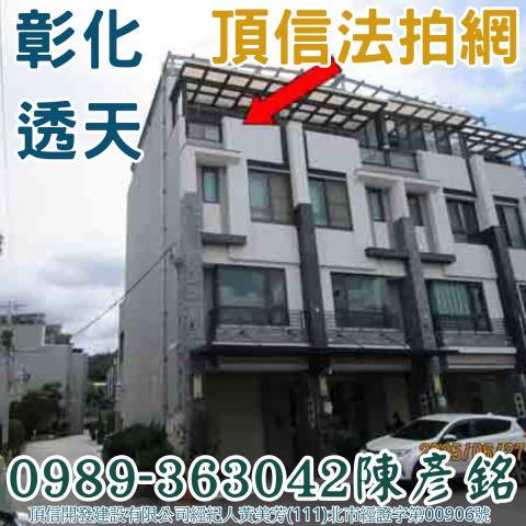 彰化市透天法拍-0
