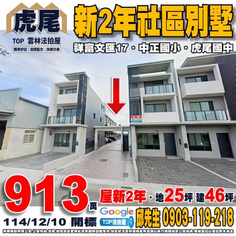 雲林縣虎尾鎮埒內261之25號新2年社區別墅翔富文匯17
