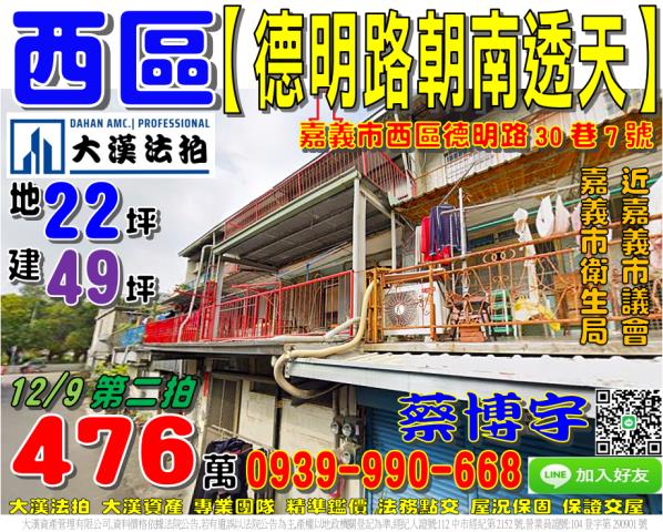 嘉義市西區德明路30巷7號法拍屋朝南透天近嘉義市衛生局市議會