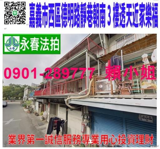 嘉義市西區德明路30巷7號朝南3樓透天近議會家樂福火車站後站