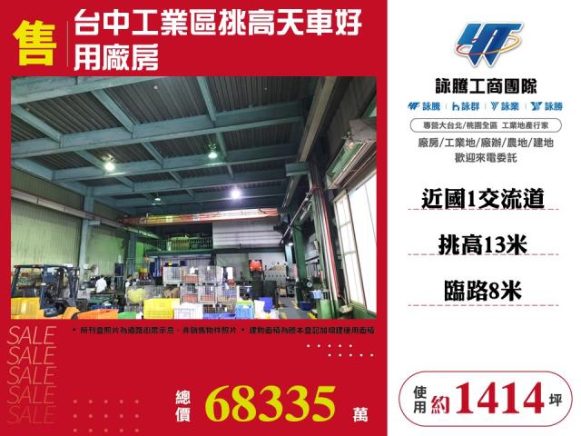 台中工業區挑高天車好用廠房