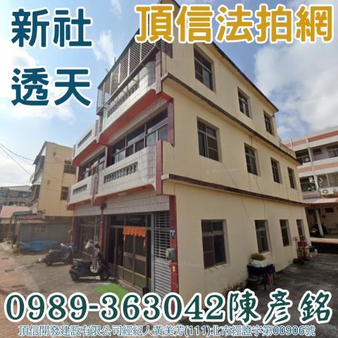 新社透天法拍-1