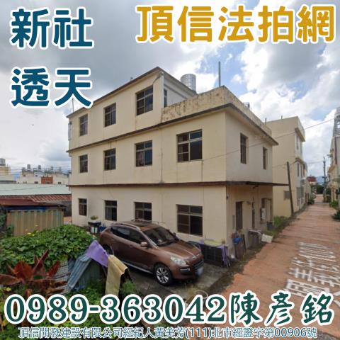 新社透天法拍-2