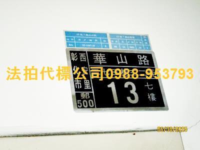 彰化彰化市大樓法拍-5