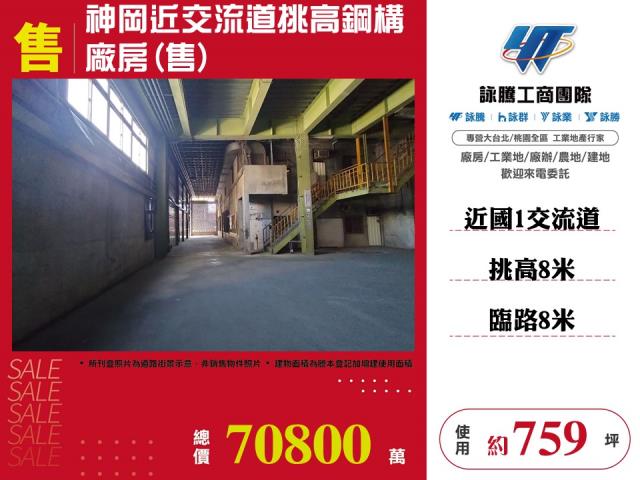 神岡近交流道挑高鋼構廠房