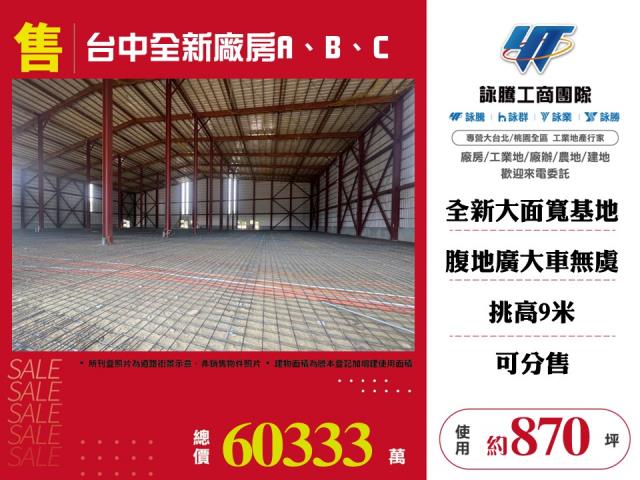 台中全新廠房ABC可分售