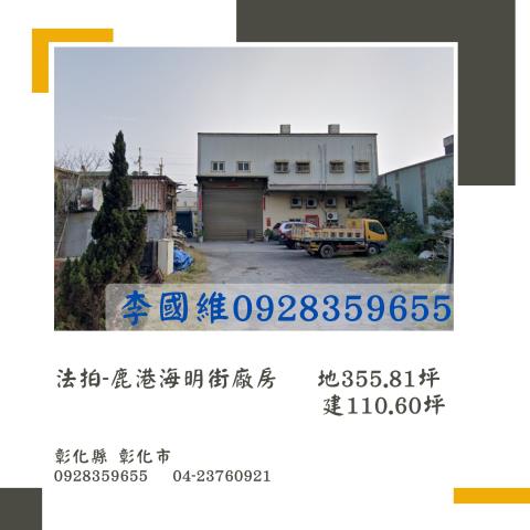 鹿港廠房法拍-0