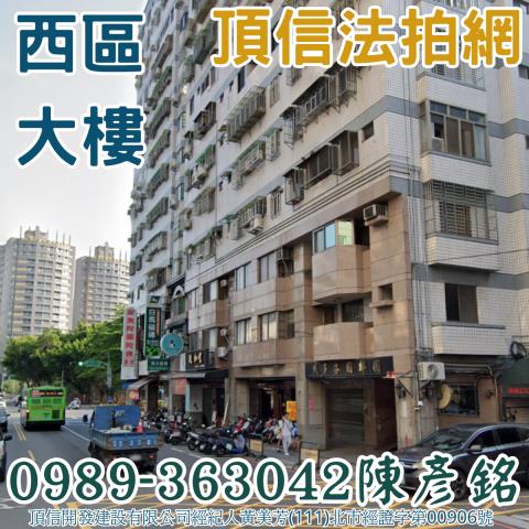 西區大樓拍賣-1