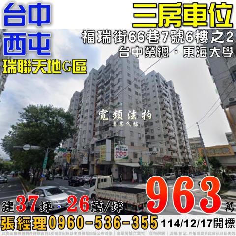 西屯福瑞街66巷7號6樓之2瑞聯天地G區三房車位近東海大學