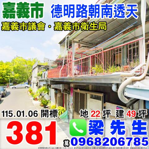 德明路朝南透天德明路30巷7號嘉義市法拍屋