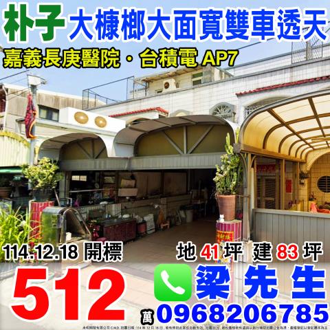 大槺榔大面寬雙車透天大葛里大槺榔152號之43朴子法拍屋