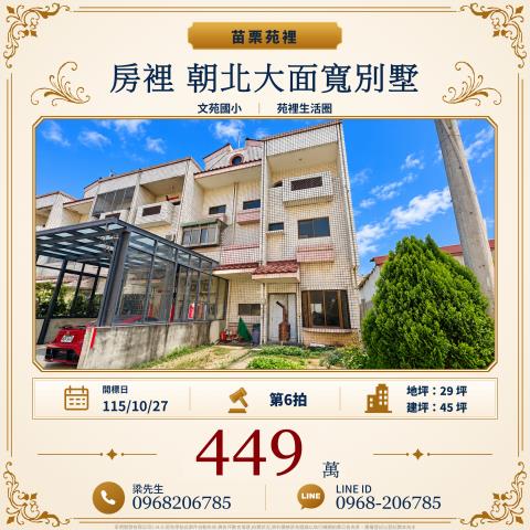 房裡朝北大面寬別墅北房34之16號苗栗法拍屋苑裡法拍屋