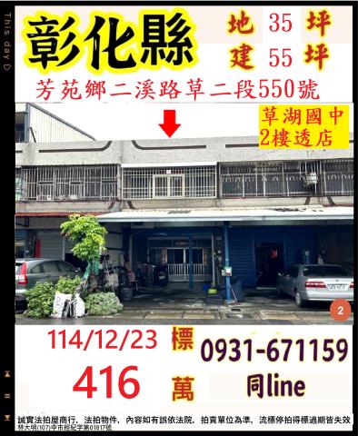 芳苑鄉二溪路草二段550號