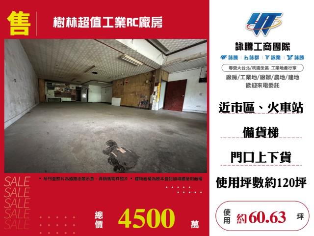 樹林超值工業RC廠房