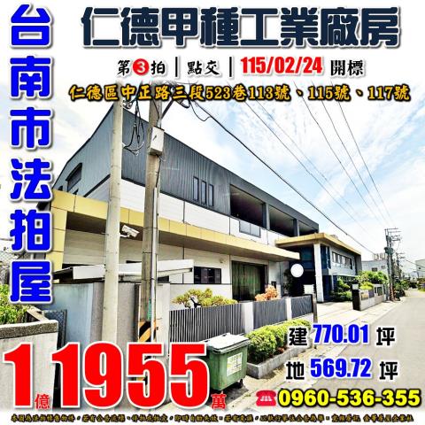 台南市仁德區中正路三段523巷113號115號117號法拍屋