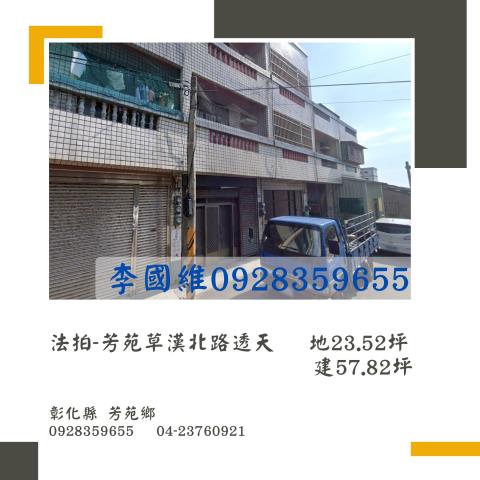 彰化芳苑透天法拍-0