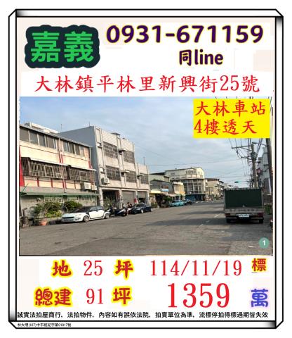 嘉義縣大林鎮平林里新興街25號