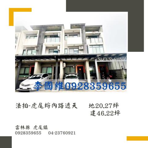 法拍虎尾埒內路透天