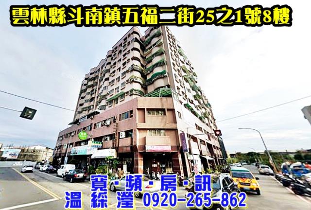 斗南鎮五福二街25之1號8樓