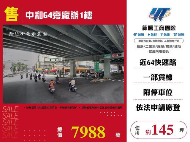 中和64旁廠辦1樓