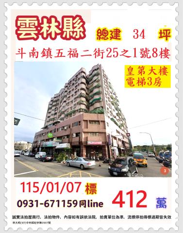 雲林縣斗南鎮五福二街25之1號8樓