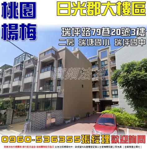 桃園楊梅拍賣華廈-0