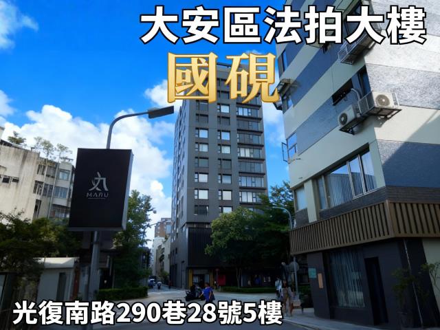 台北市大安區光復南路290巷28號5樓