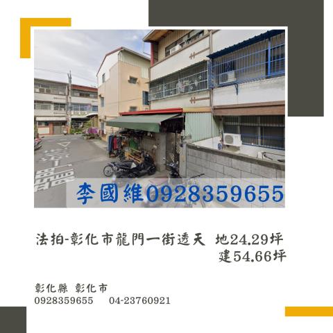 彰化市透天法拍-0