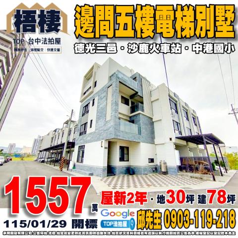 台中市梧棲區中華路一段826巷32號邊間五樓電梯別墅德光三邑