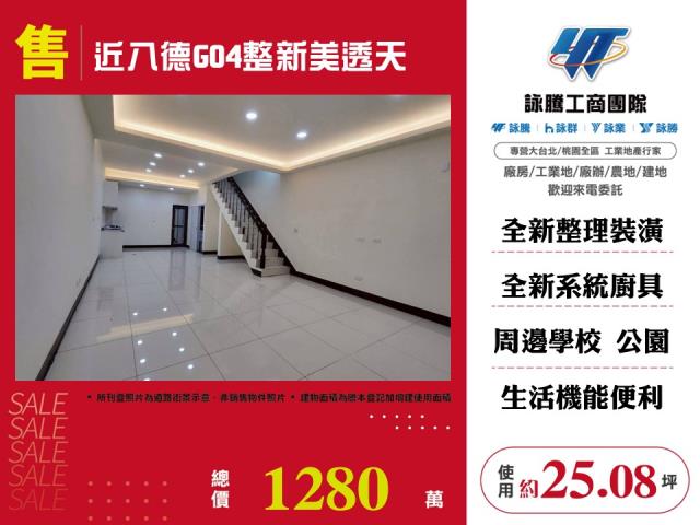 近八德G04整新美透天