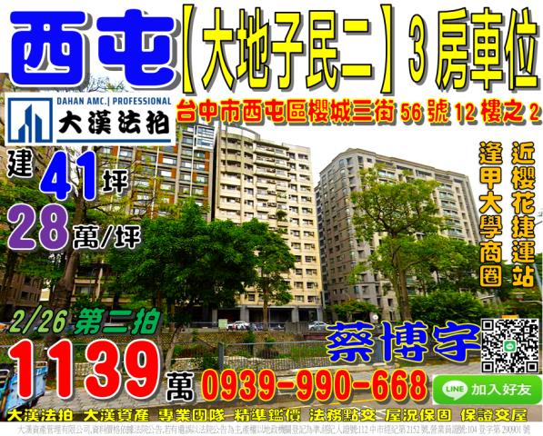 西屯區櫻城三街56號12樓之2大地子民法拍屋近逢甲商圈捷運站