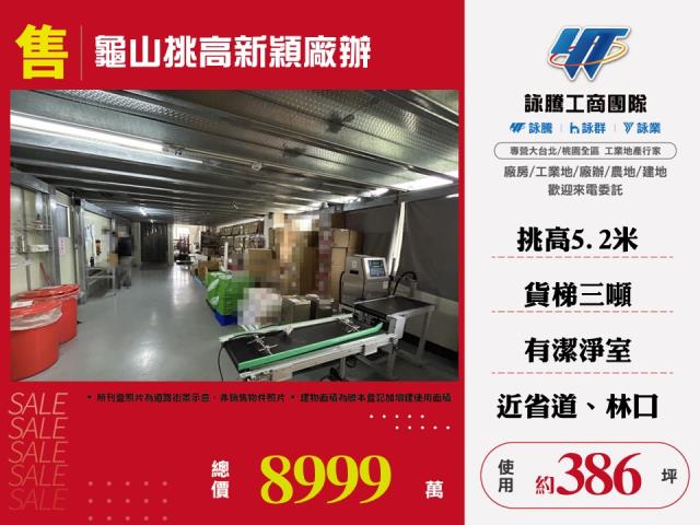 桃園龜山廠辦-0