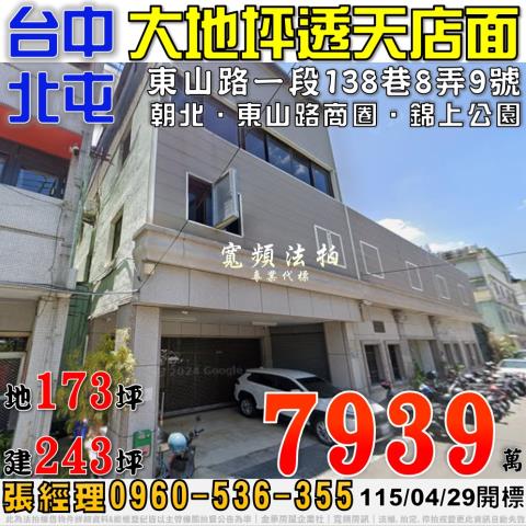 北屯法拍屋東山路一段138巷8弄9號大地坪透天店面東山路商圈