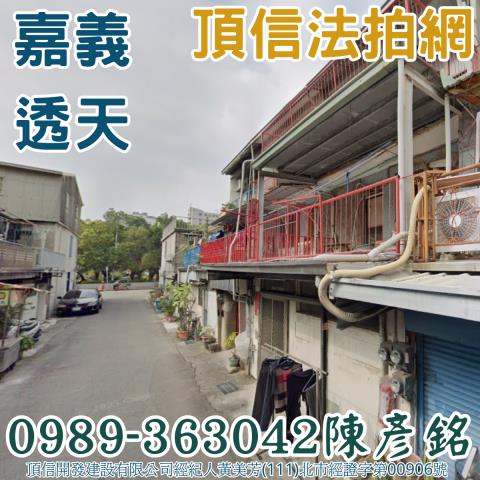 法拍透天嘉義德明路靜巷透天公園散步學區生活小家庭的剛