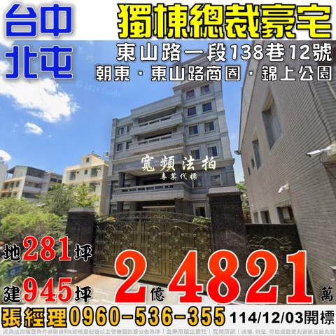 北屯法拍屋東山路一段138巷12號獨棟豪華別墅大益鞋業大亨