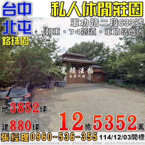 北屯法拍屋軍功路二段633號私人千坪休閒莊園近74號道大益鞋
