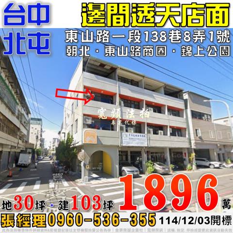 北屯東山路一段138巷8弄1號邊間透天店面法拍屋近東山路商圈