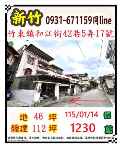 新竹縣竹東鎮和江街42巷5弄17號