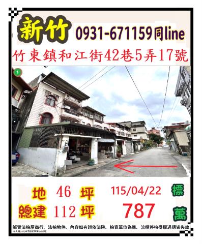 新竹縣竹東鎮和江街42巷5弄17號